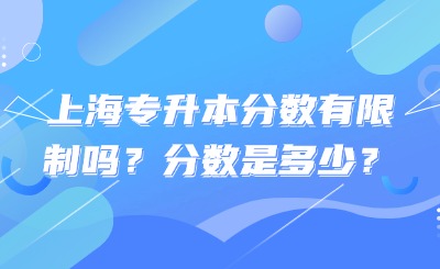 上海专升本分数有限制吗