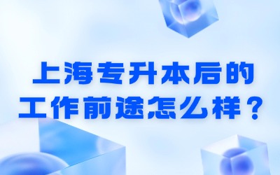 上海专升本后的工作前途
