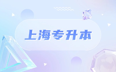 上海统招专升本