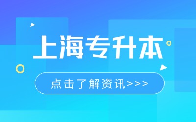 上海公办学校专升本难吗