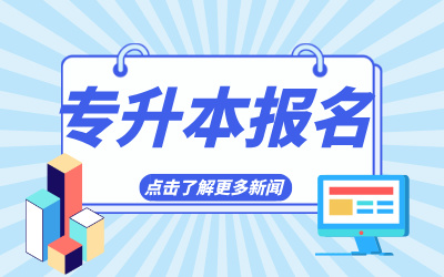 上海统招专升本报名