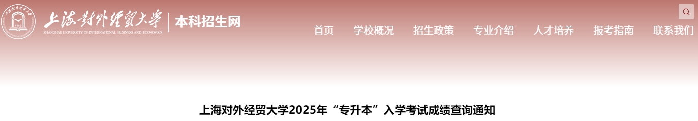 上海对外经贸大学专升本成绩查询