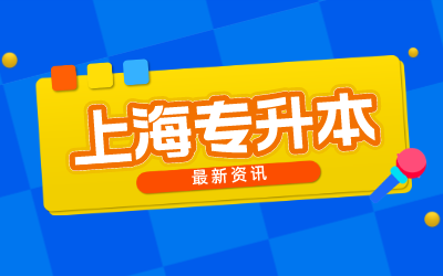 上海专升本会计专业.png