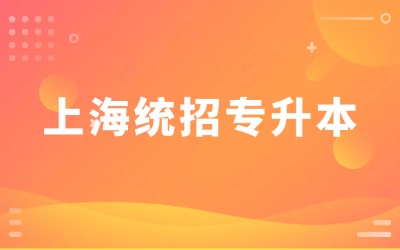 上海专升本