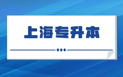 上海专升本