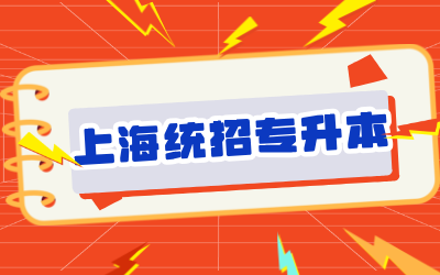 上海专升本录取