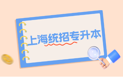 上海统招专升本