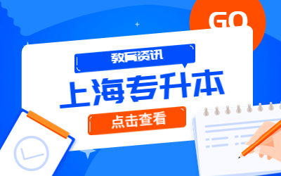 上海专升本调剂