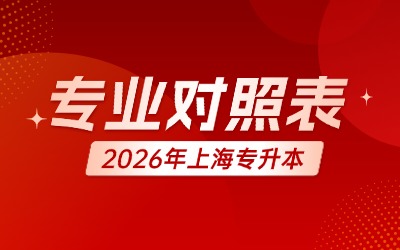 上海第二工业大学专升本招生专业