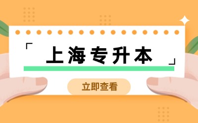 上海专升本