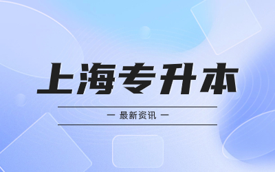 上海专升本扩招